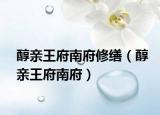 醇親王府南府修繕（醇親王府南府）