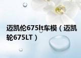 邁凱倫675lt車模（邁凱輪675LT）