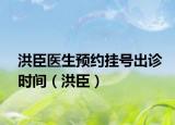 洪臣醫(yī)生預約掛號出診時間（洪臣）