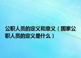 公職人員的定義和意義（國家公職人員的定義是什么）