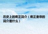 歷史上的雍正簡介（雍正皇帝的簡介是什么）