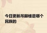 今日更新吊腳樓是哪個(gè)民族的