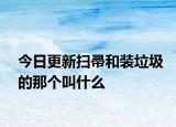 今日更新掃帚和裝垃圾的那個叫什么