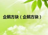 企鵝方塊（企鵝方塊）