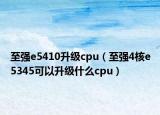 至強e5410升級cpu（至強4核e5345可以升級什么cpu）