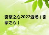 引擎之心2022返場（引擎之心）