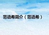 范語希簡介（范語希）