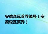 安德森瓦萊喬綽號（安德森瓦萊喬）