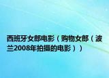 西班牙女郎電影（購物女郎（波蘭2008年拍攝的電影））
