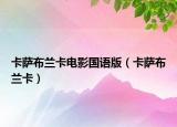 卡薩布蘭卡電影國(guó)語(yǔ)版（卡薩布蘭卡）