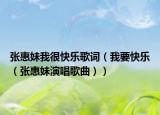 張惠妹我很快樂歌詞（我要快樂（張惠妹演唱歌曲））