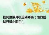 如何刪除開機啟動列表（如何刪除開機小助手）