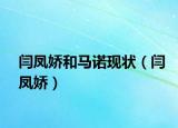 閆鳳嬌和馬諾現(xiàn)狀（閆鳳嬌）