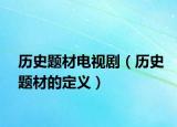 歷史題材電視?。v史題材的定義）