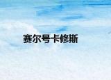 賽爾號卡修斯