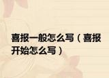 喜報一般怎么寫（喜報開始怎么寫）