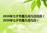 2020年七夕節(jié)是幾月幾日日歷（2020年七夕節(jié)是幾月幾日）