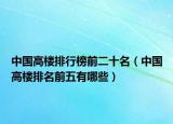 中國(guó)高樓排行榜前二十名（中國(guó)高樓排名前五有哪些）