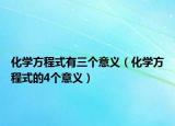 化學(xué)方程式有三個(gè)意義（化學(xué)方程式的4個(gè)意義）