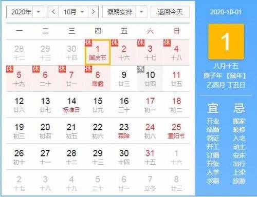 國慶放假安排2020 國慶中秋放假幾天怎么調(diào)休