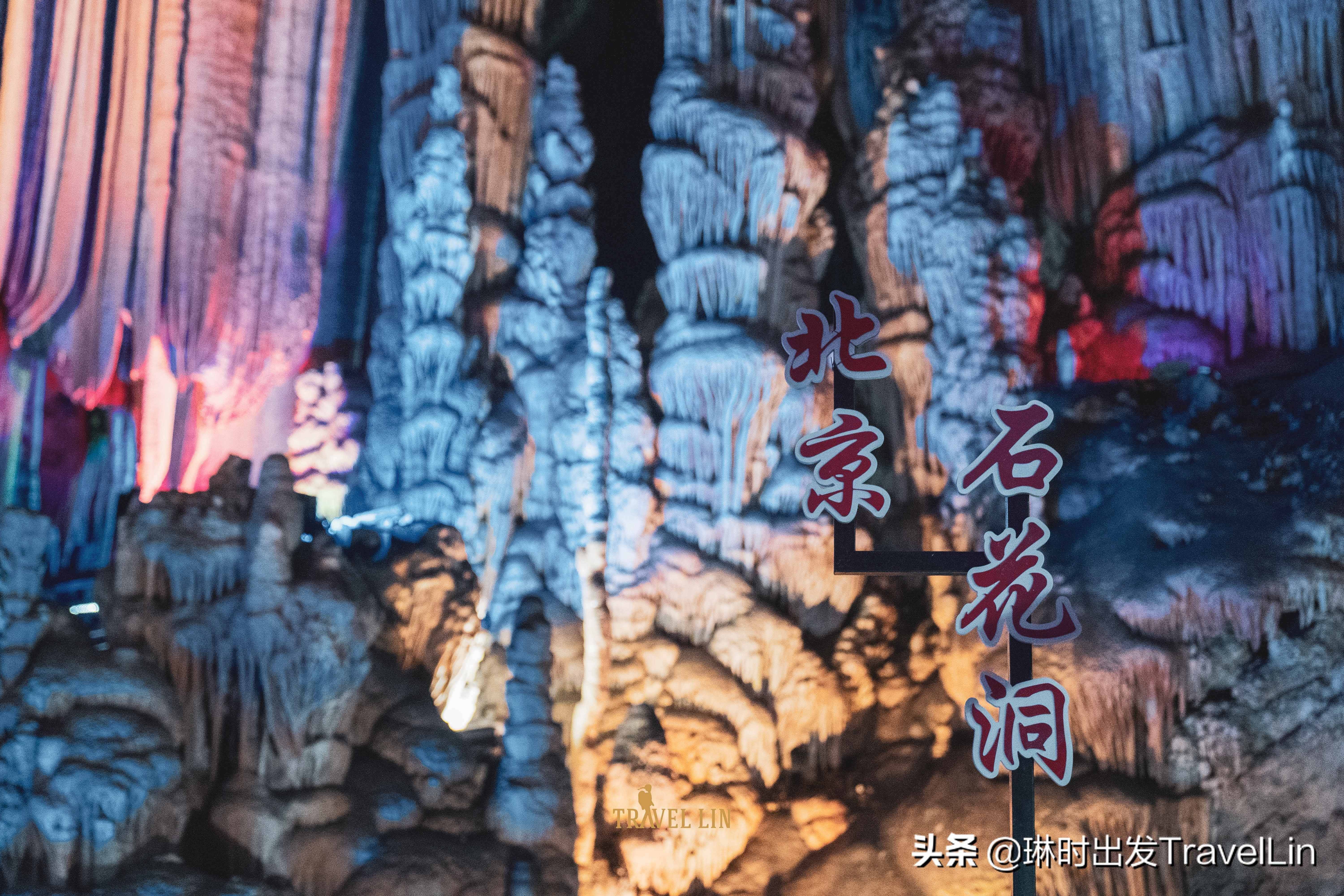 北京的地下明珠：石花洞國家地質公園
