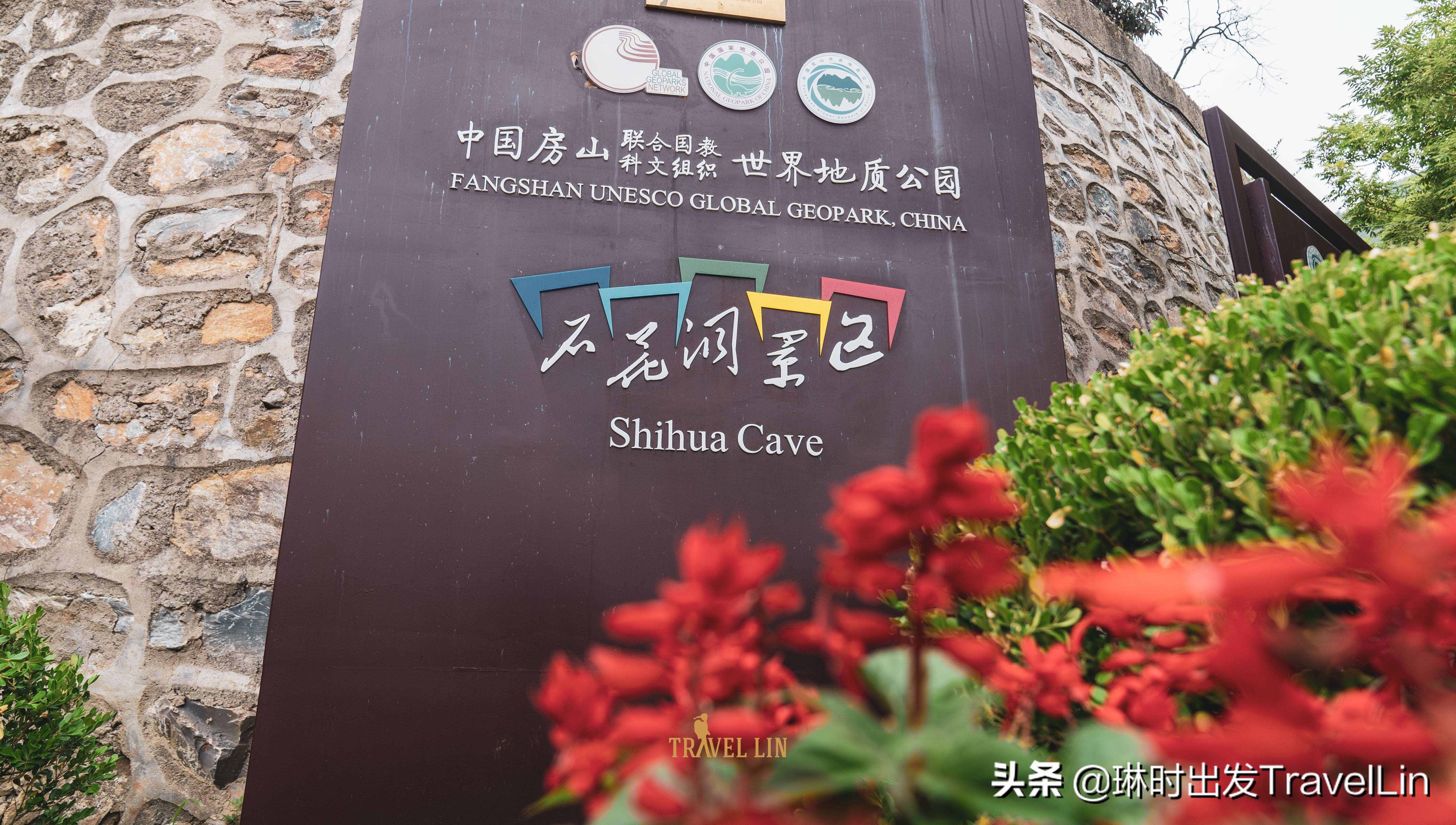 北京的地下明珠：石花洞國家地質公園