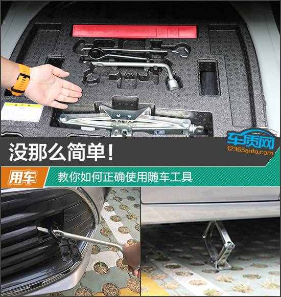 沒那么簡單！教你如何正確使用隨車工具