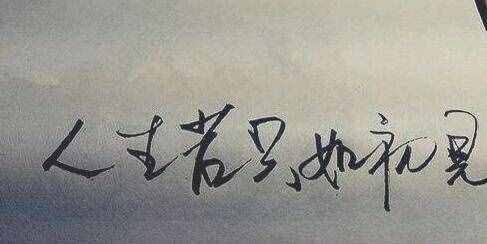 人生若只如初見是什么意思 現(xiàn)在一如當(dāng)初的好
