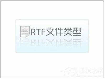 rtf格式怎么打開？rtf是什么格式