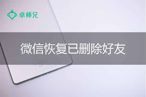 微信恢復(fù)已刪除好友，快速恢復(fù)教程.jpg
