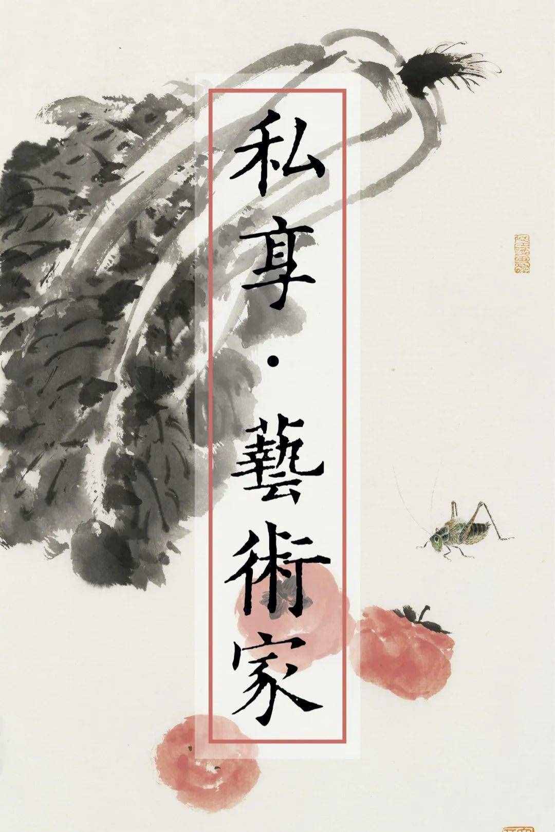 李亞筆下的草蟲丨私享·藝術(shù)家
