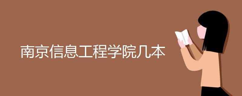 南京信息工程學(xué)院幾本