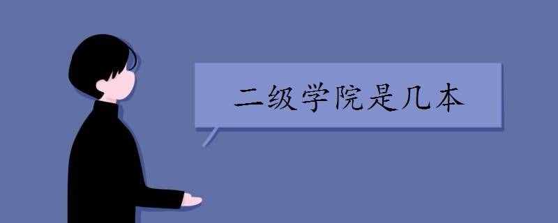 二級學院是幾本
