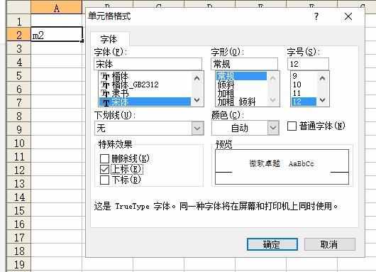 Excel中平方米(m2)符號怎么打出來？原來是這樣實現(xiàn)的