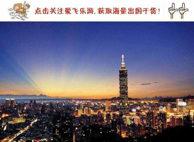 臺灣自由行價格一覽，你知道怎么玩才能最劃算嗎？