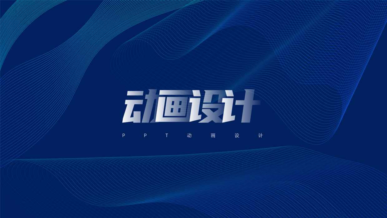 只需三分鐘，用PPT快速做出酷炫的PPT動畫，很有動感