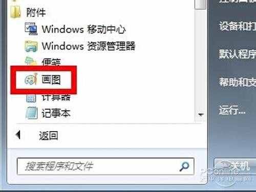 【電腦截圖】打開(kāi)電腦自帶的畫(huà)圖工具