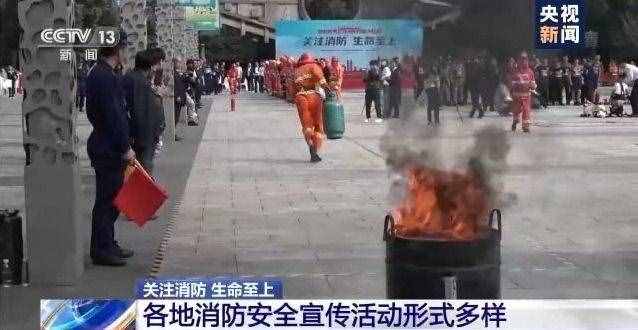 消防日來啦！全國各地消防安全宣傳活動形式多樣