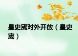 皇史宬對(duì)外開放（皇史宬）