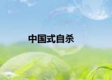 中國式自殺