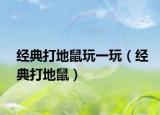 經(jīng)典打地鼠玩一玩（經(jīng)典打地鼠）