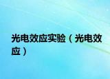 光電效應(yīng)實(shí)驗(yàn)（光電效應(yīng)）