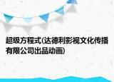 超級(jí)方程式(達(dá)德利影視文化傳播有限公司出品動(dòng)畫)