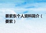 晏紫東個人資料簡介（晏紫）