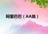 阿里巴巴（AA級）