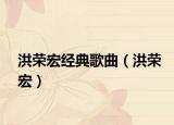 洪榮宏經(jīng)典歌曲（洪榮宏）