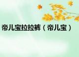 帝兒寶拉拉褲（帝兒寶）