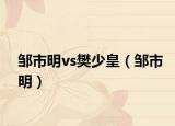 鄒市明vs樊少皇（鄒市明）