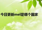 今日更新mel是哪個國家