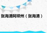 張海清阿壩州（張海清）
